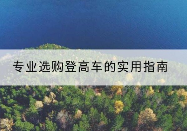 东坡电动登高车厂家推荐-专业选购登高车的实用指南