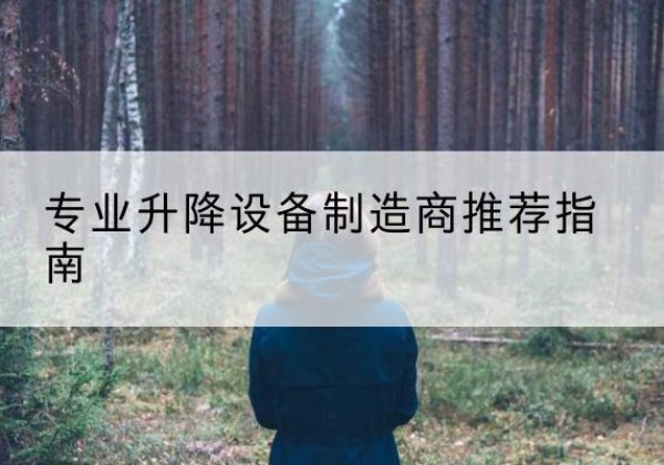 东坡电动剪叉升降平台厂家-专业升降设备制造商推荐指南