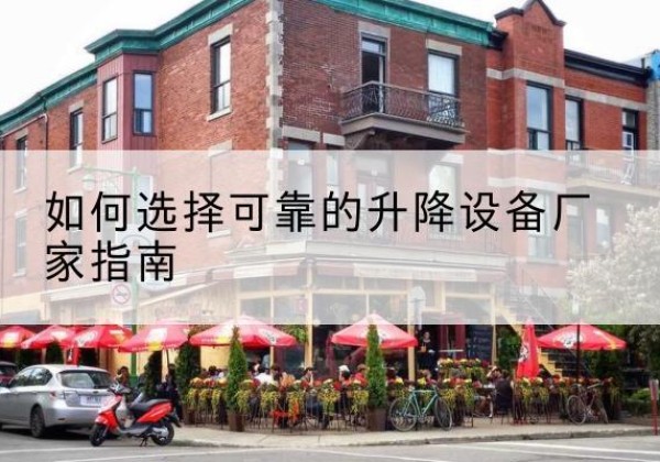 东坡电动升降机厂家-如何选择可靠的升降设备厂家指南